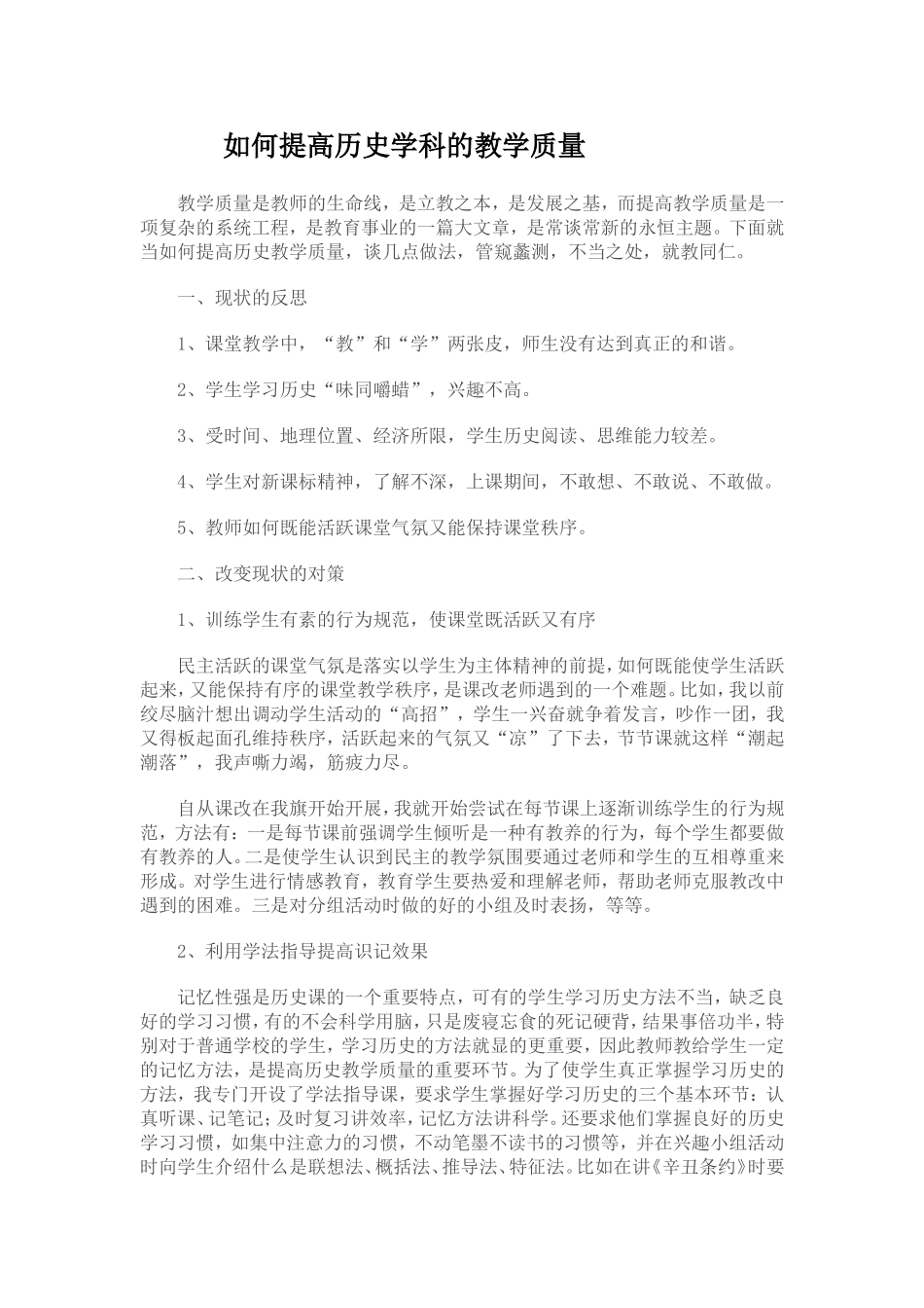 如何提高我所教历史学科的教学质量_第1页