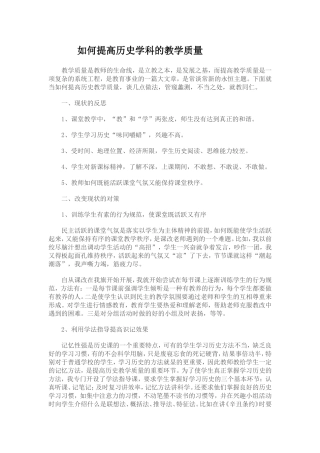 如何提高我所教历史学科的教学质量