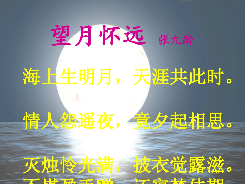 望月怀远课件_第3页