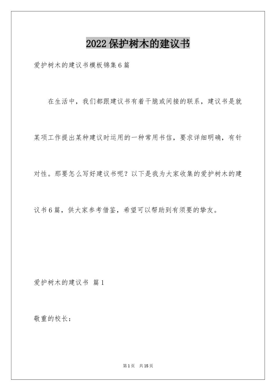 2024保护树木的建议书_70_第1页