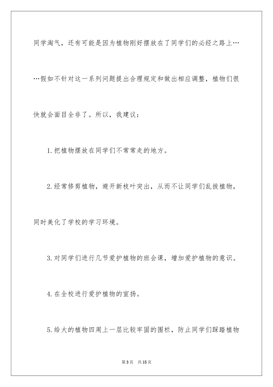 2024保护树木的建议书_70_第3页