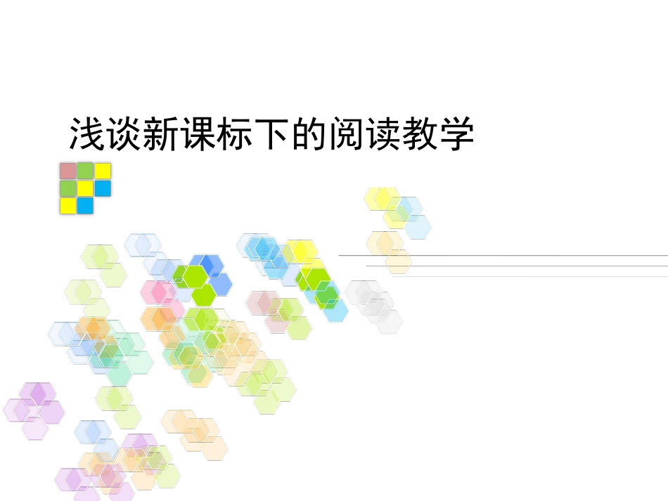 浅谈新课标下的阅读教学_第1页