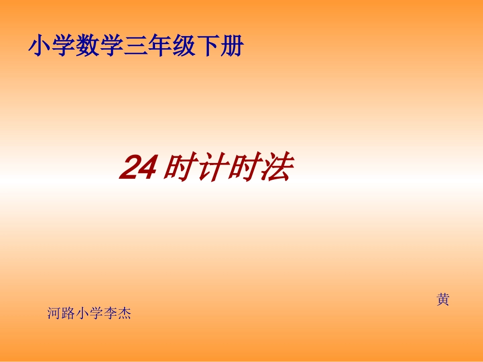 时计时法课件_第1页