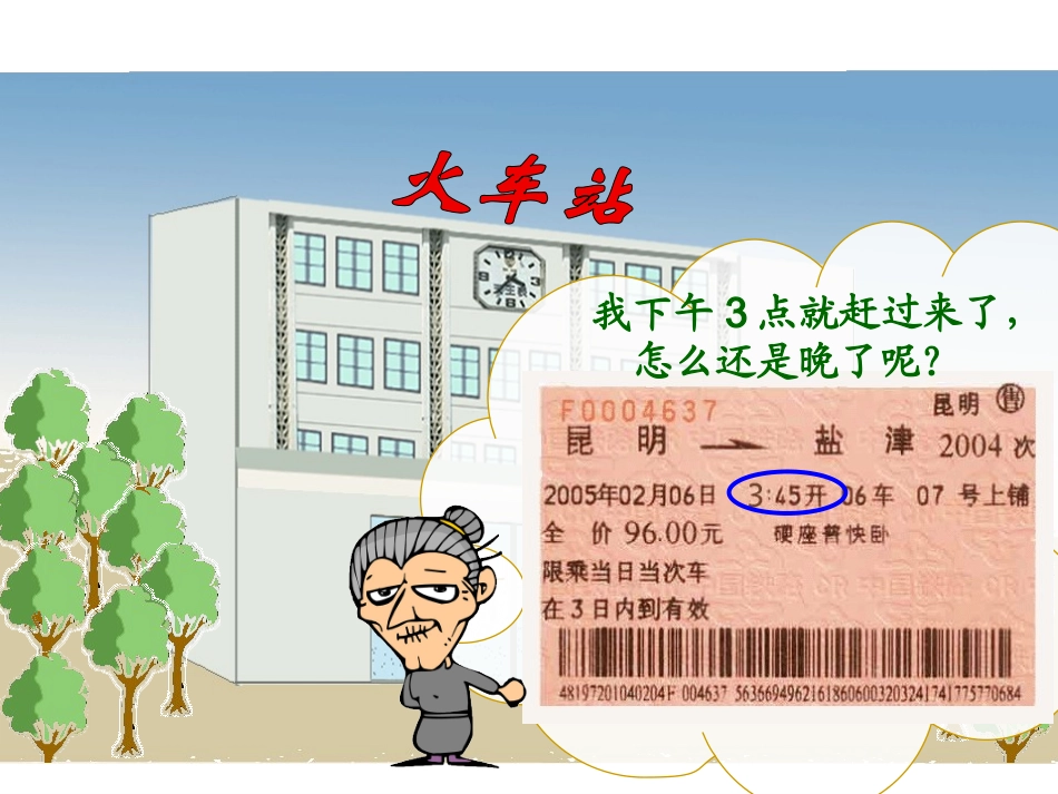 时计时法课件_第2页