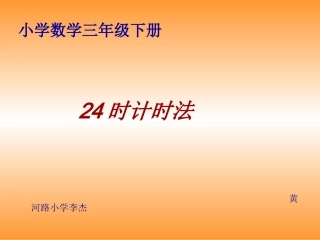 时计时法课件