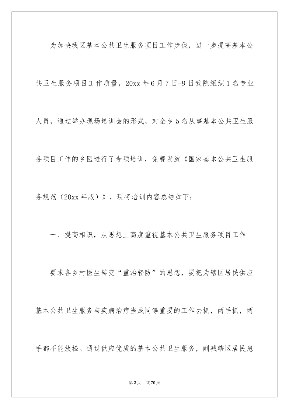 2024乡村医生培训总结_1_第2页