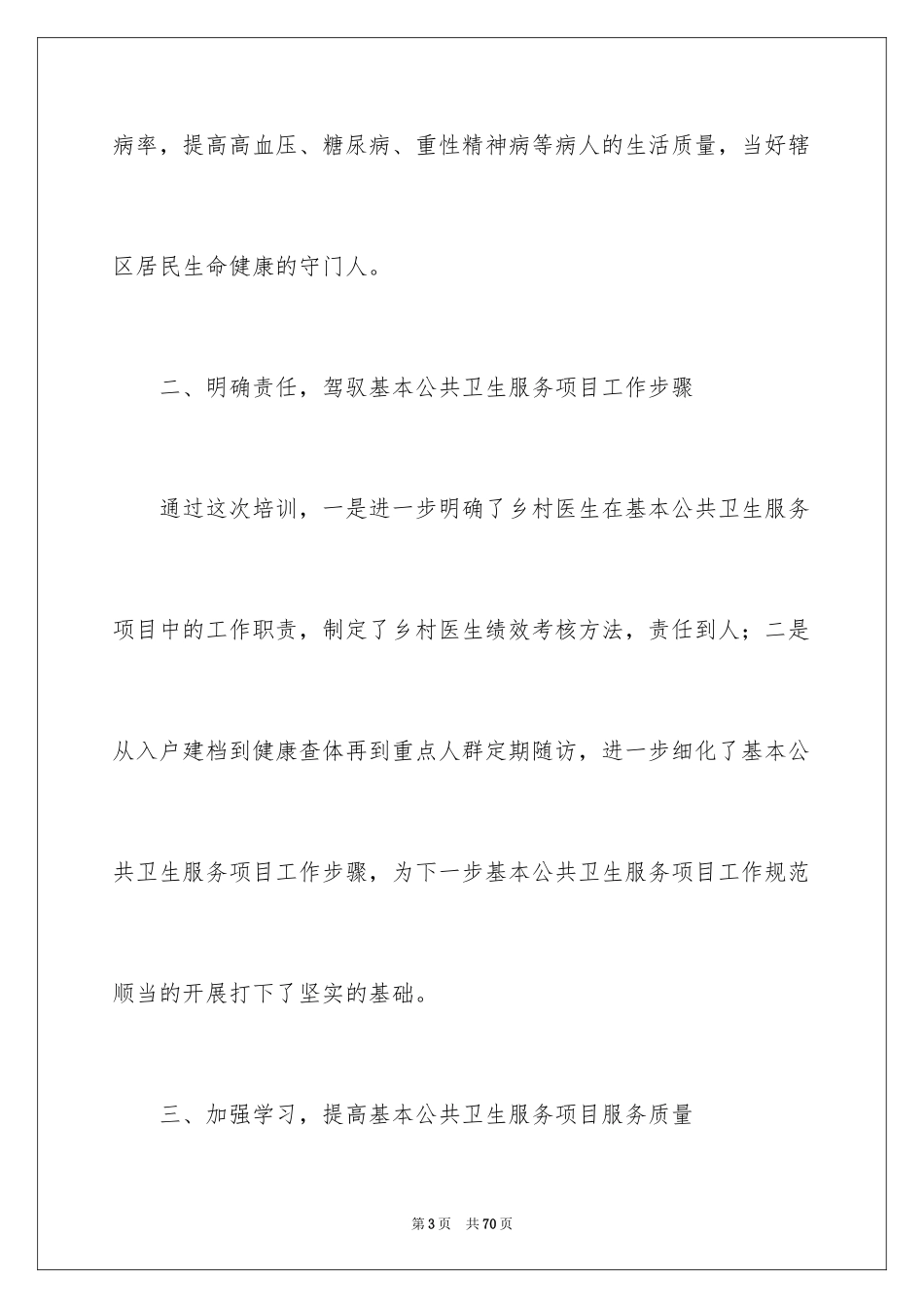 2024乡村医生培训总结_1_第3页