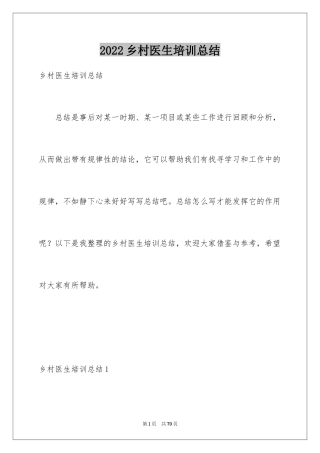 2024乡村医生培训总结_1