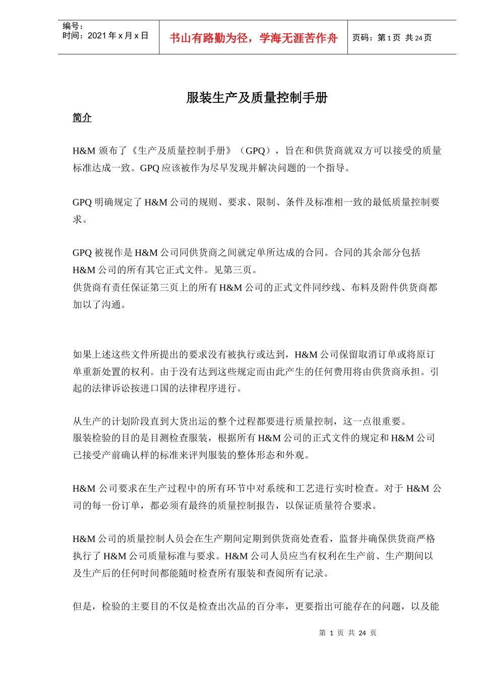 服装生产及质量控制手册-doc25_第1页