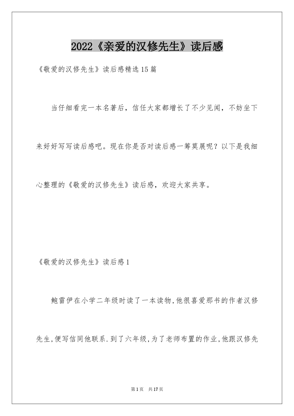 2024《亲爱的汉修先生》读后感_1_第1页