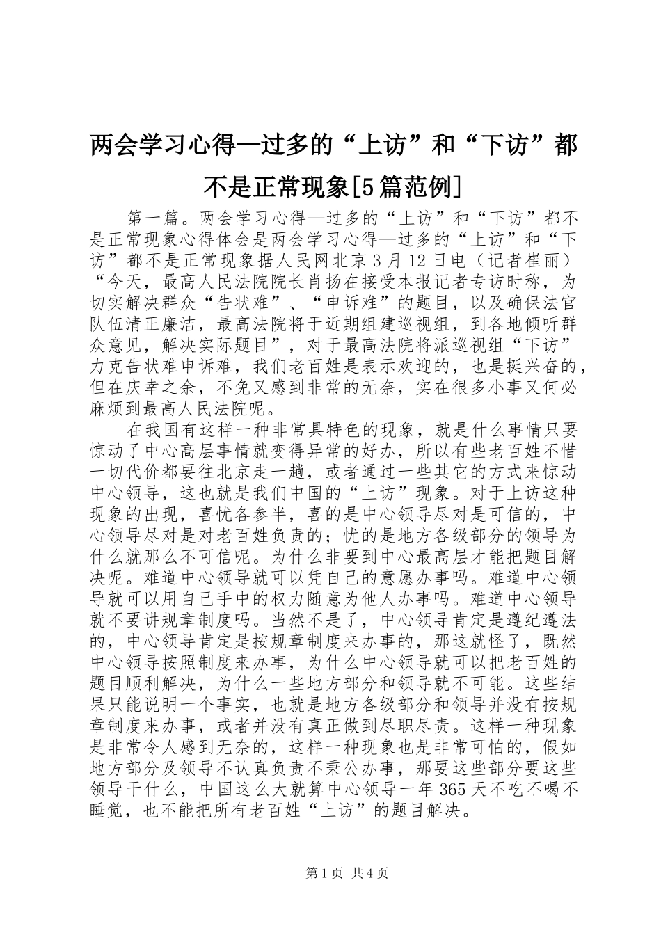 两会学习心得—过多的“上访”和“下访”都不是正常现象[5篇范例]_第1页