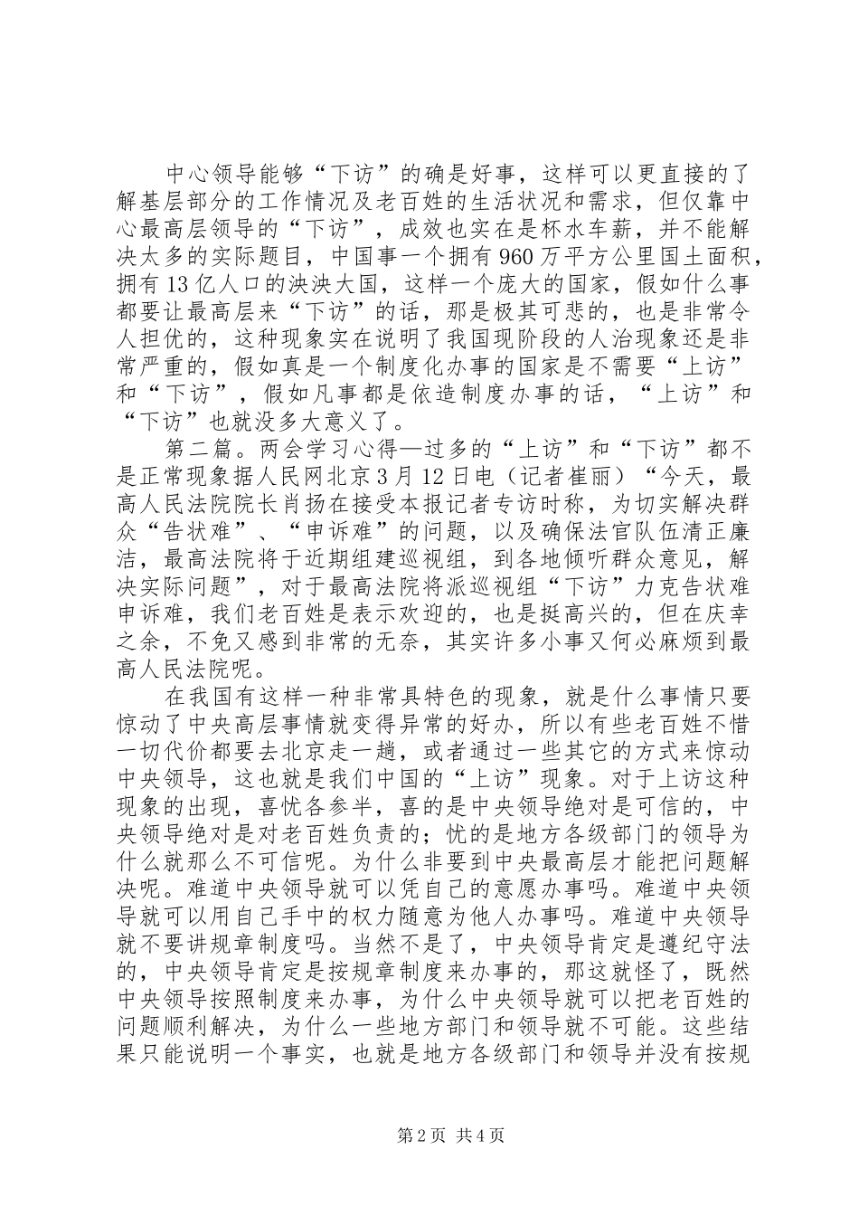 两会学习心得—过多的“上访”和“下访”都不是正常现象[5篇范例]_第2页