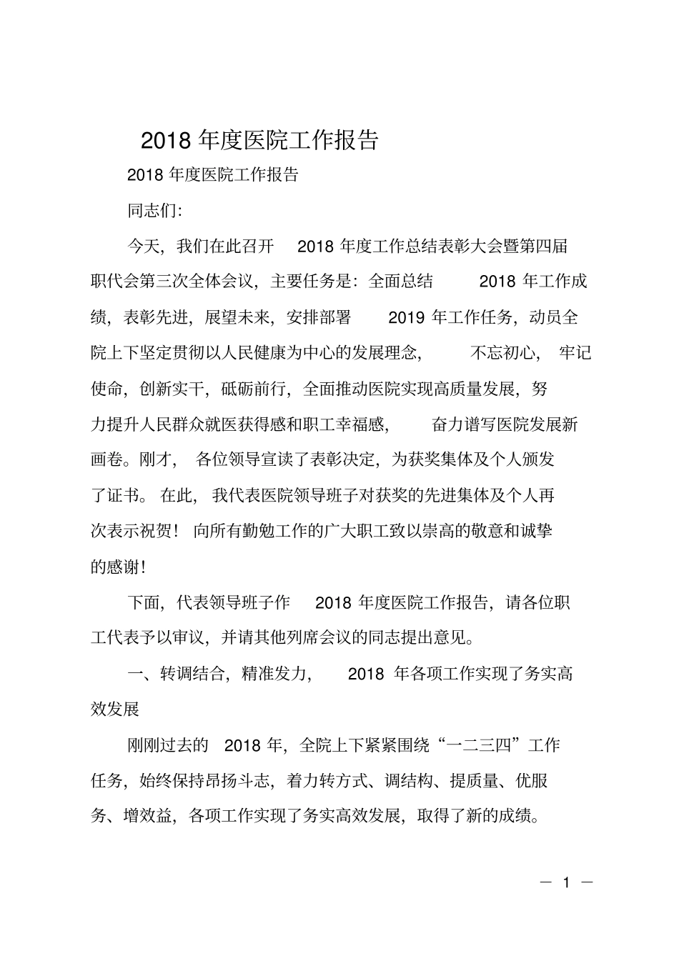 2018年医院工作报告_第1页