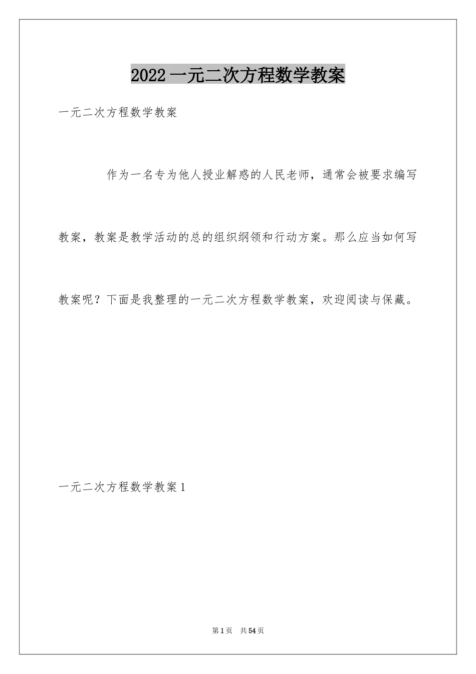 2024一元二次方程数学教案_第1页