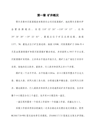 某煤矿矿井灾害预防与处理计划