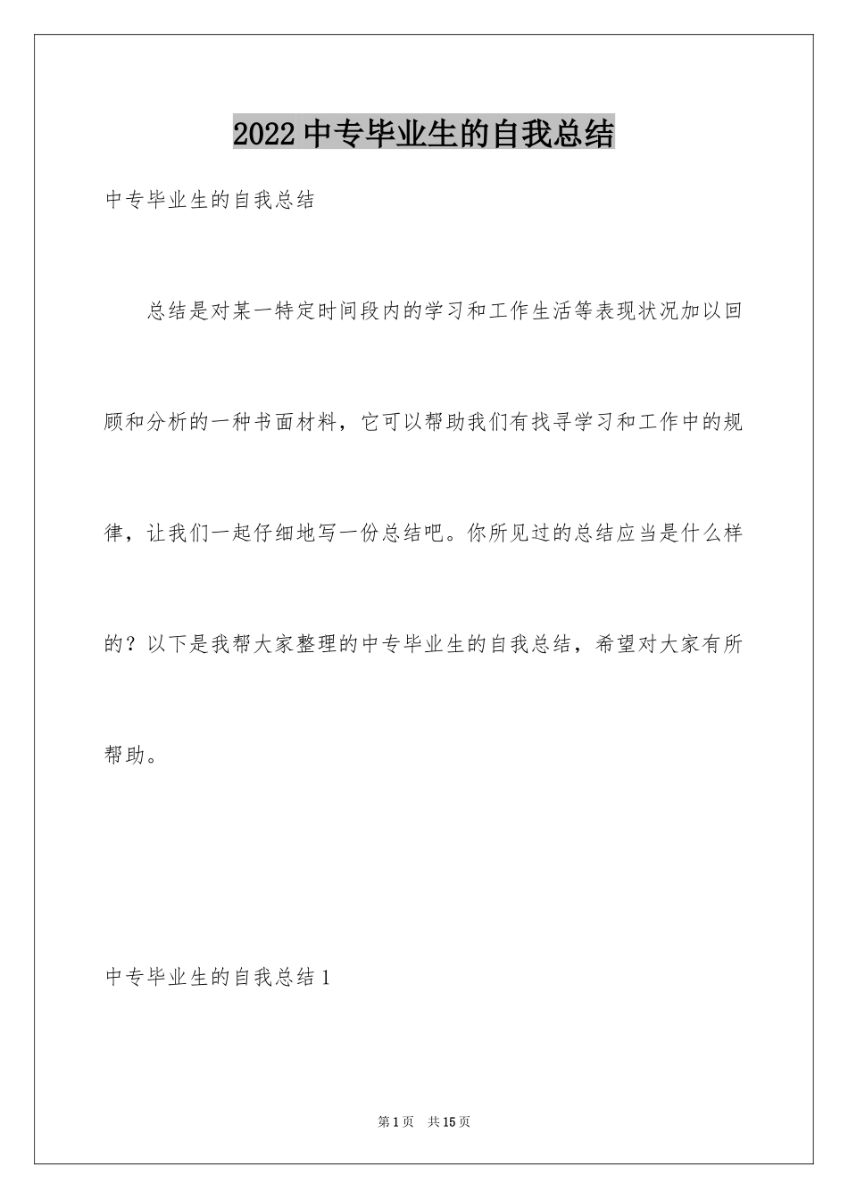 2024中专毕业生的自我总结_第1页