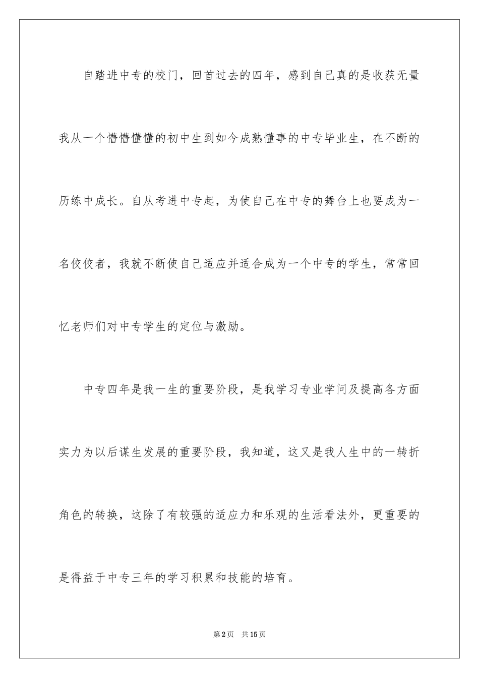 2024中专毕业生的自我总结_第2页