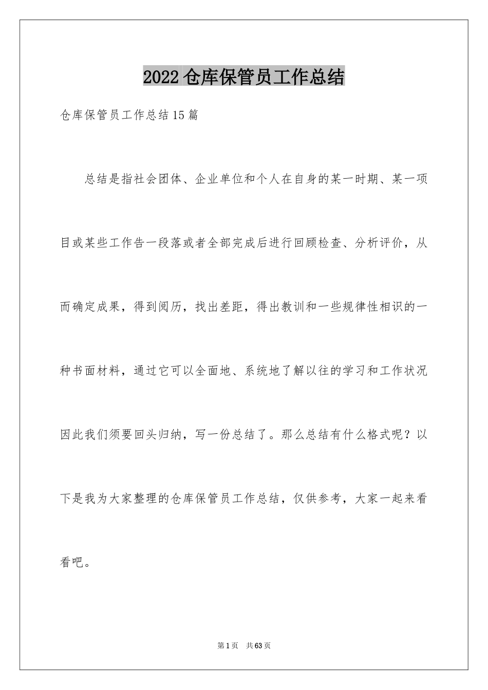 2024仓库保管员工作总结_4_第1页