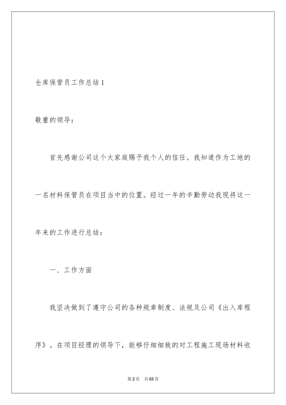 2024仓库保管员工作总结_4_第2页