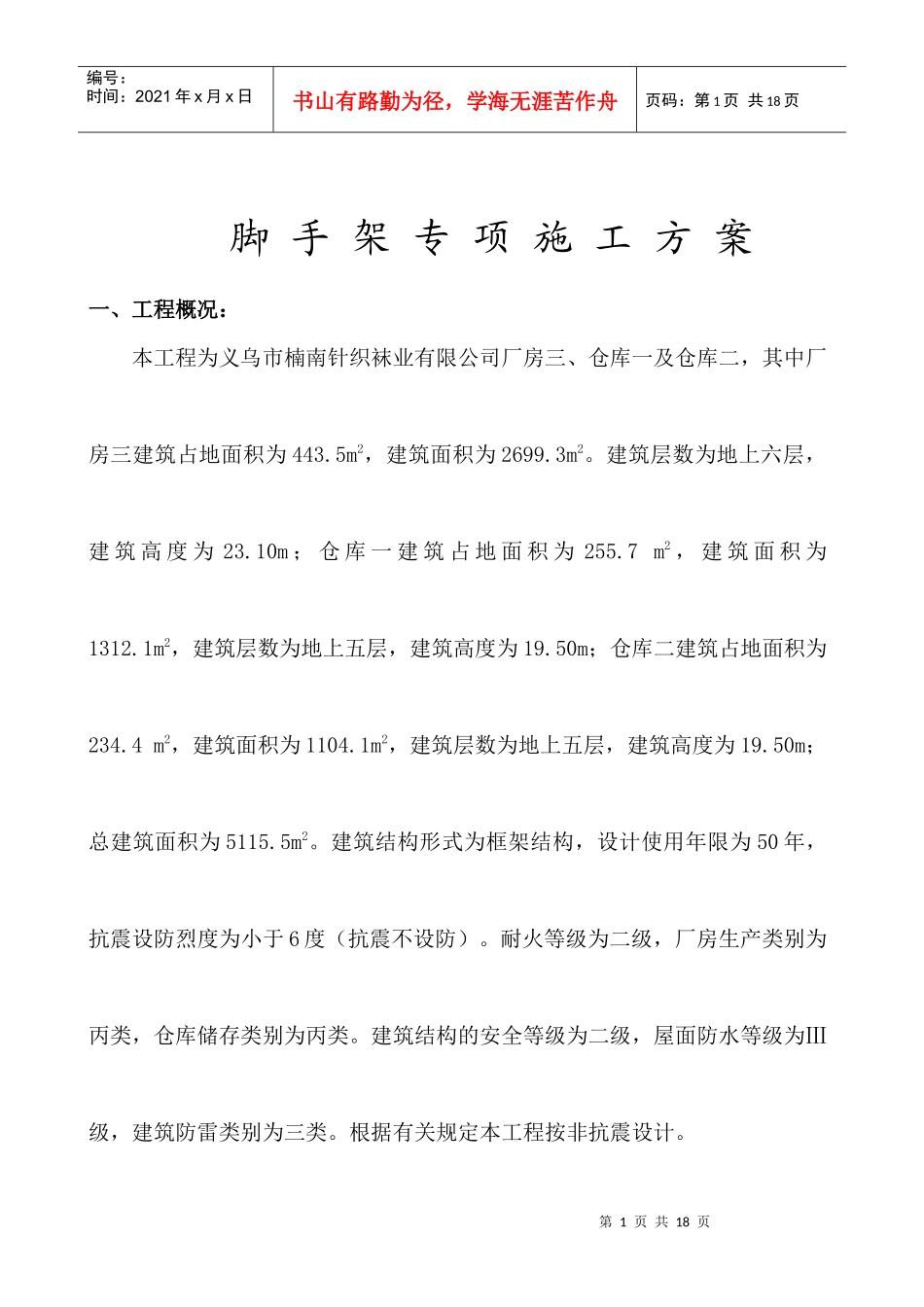 浪丽工程脚手架专项安全方案_第1页