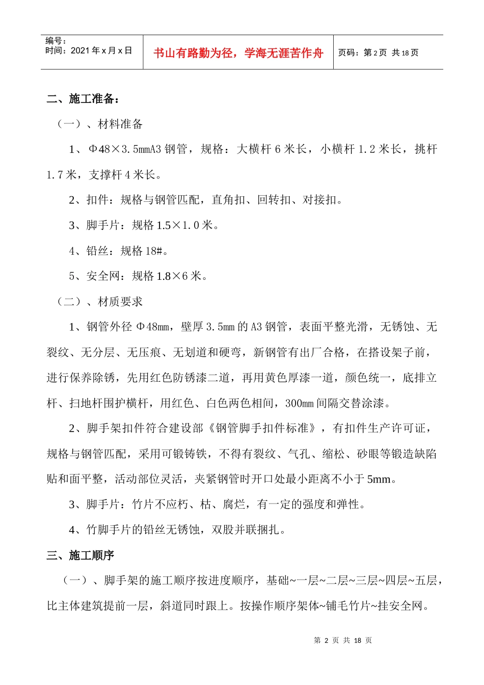 浪丽工程脚手架专项安全方案_第2页