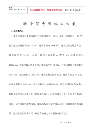 浪丽工程脚手架专项安全方案