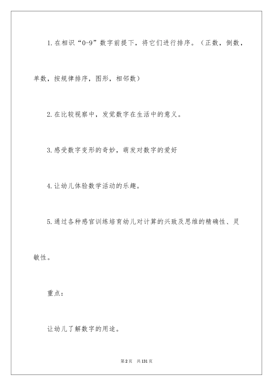 2024《有趣的数字》教案_1_第2页