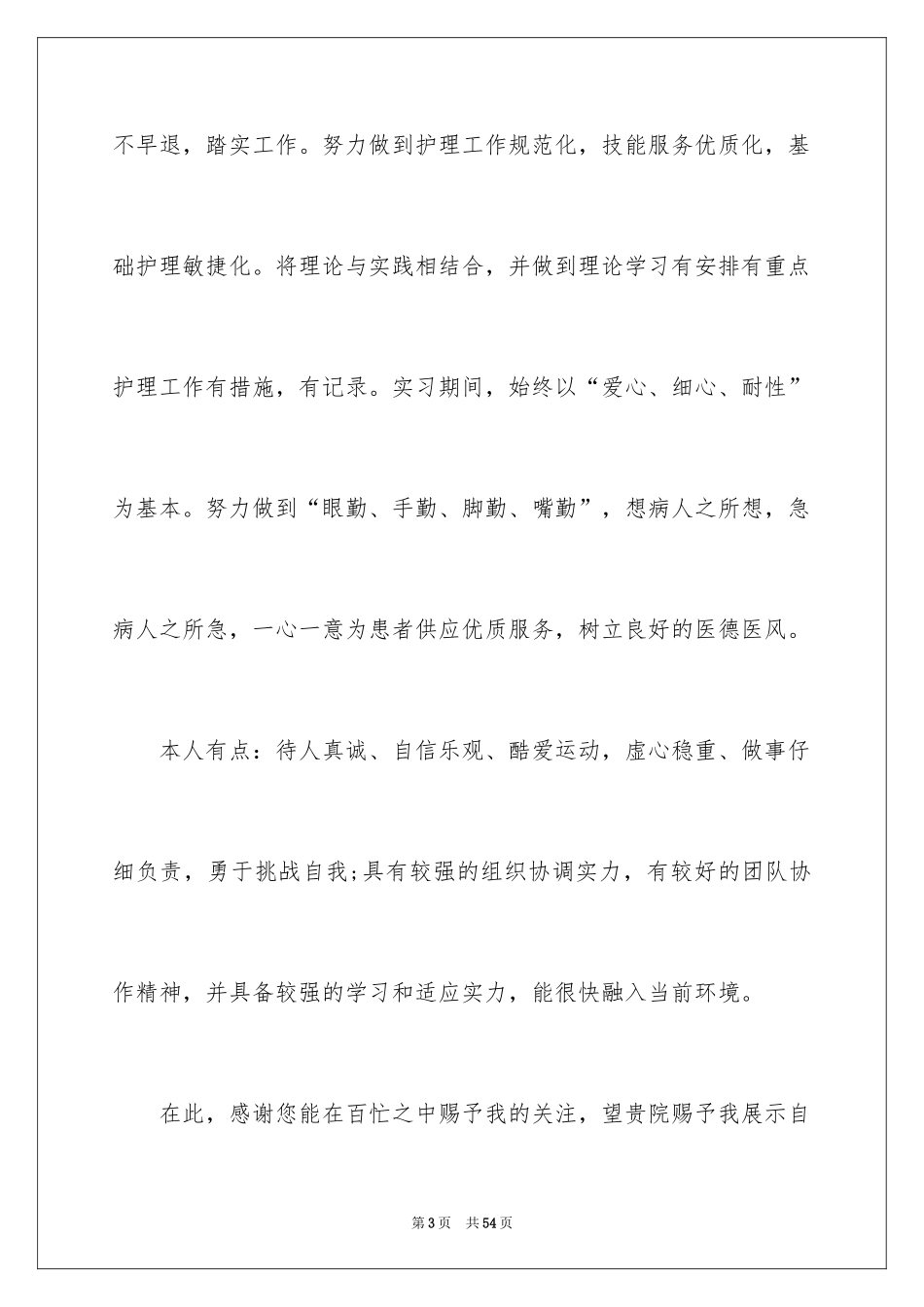 2024个人简历自荐信_4_第3页