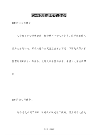 2024ICU护士心得体会