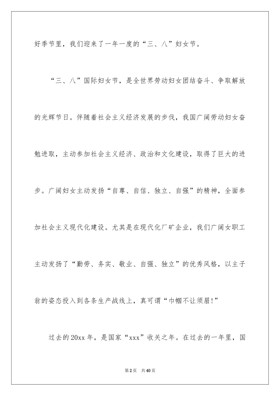 2024三八妇女节演讲稿_877_第2页