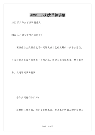 2024三八妇女节演讲稿_877