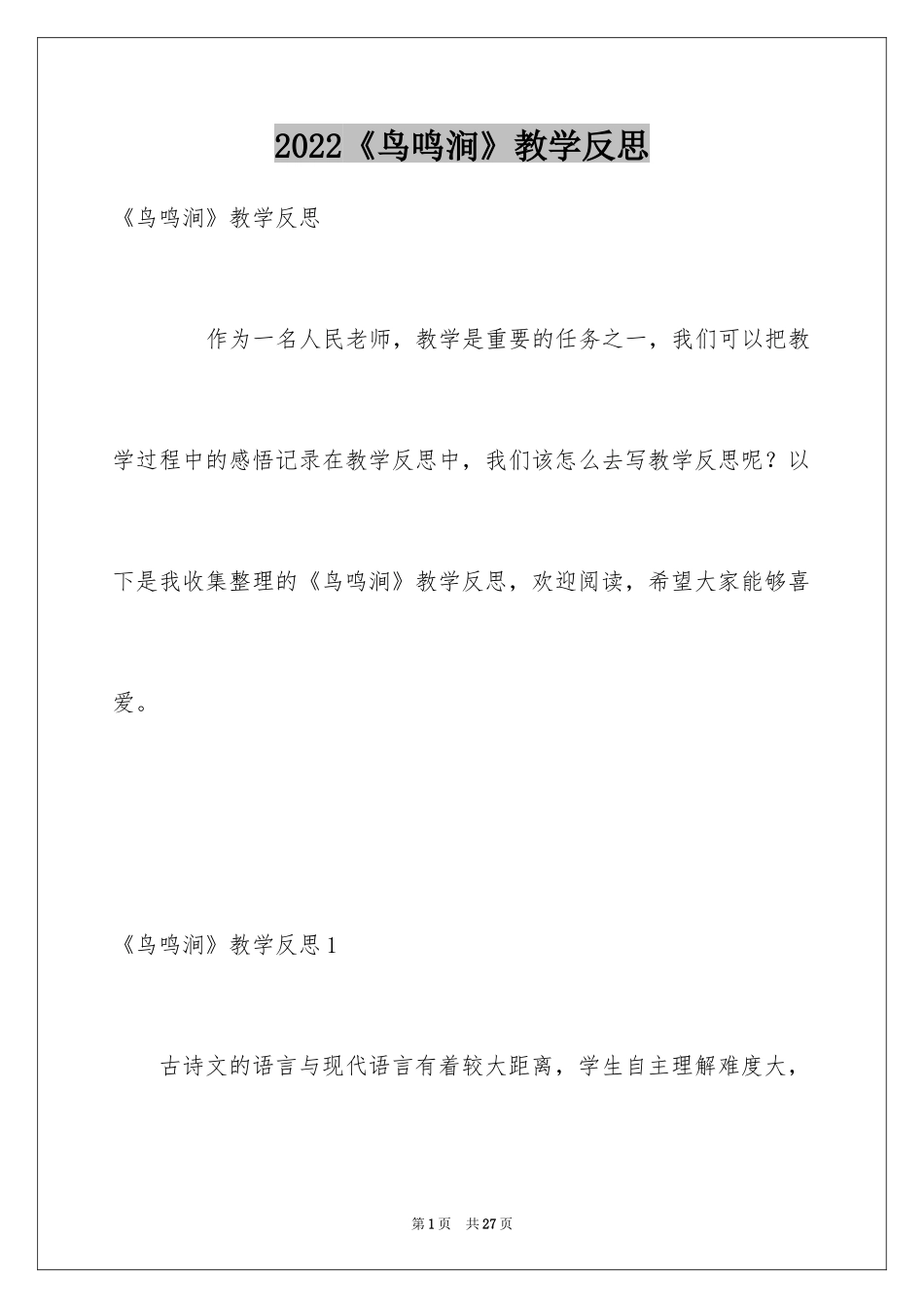 2024《鸟鸣涧》教学反思_1_第1页