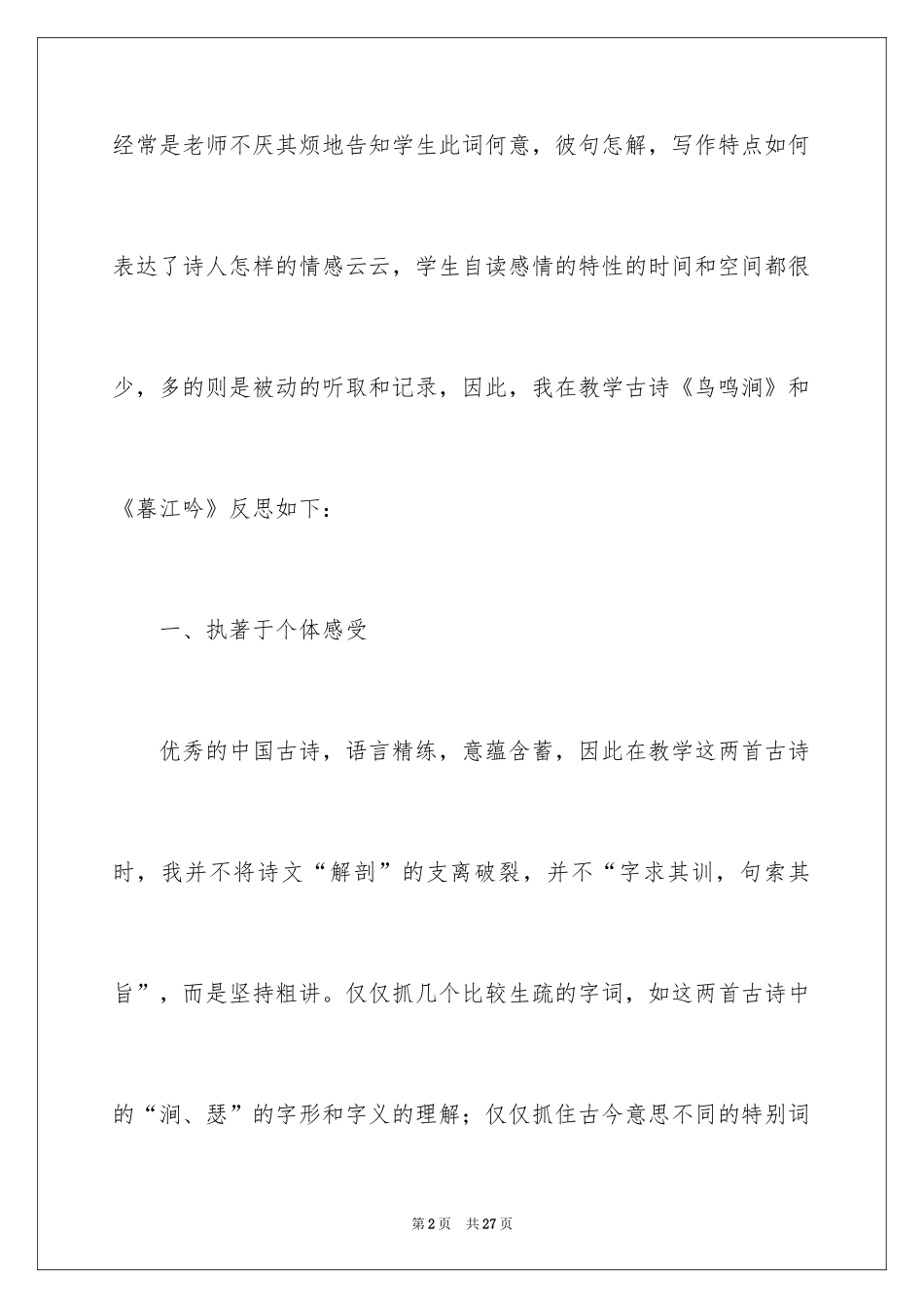2024《鸟鸣涧》教学反思_1_第2页