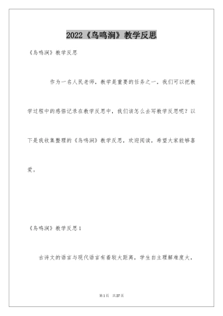 2024《鸟鸣涧》教学反思_1