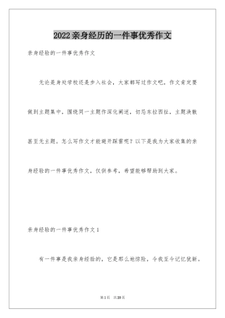 2024亲身经历的一件事优秀作文