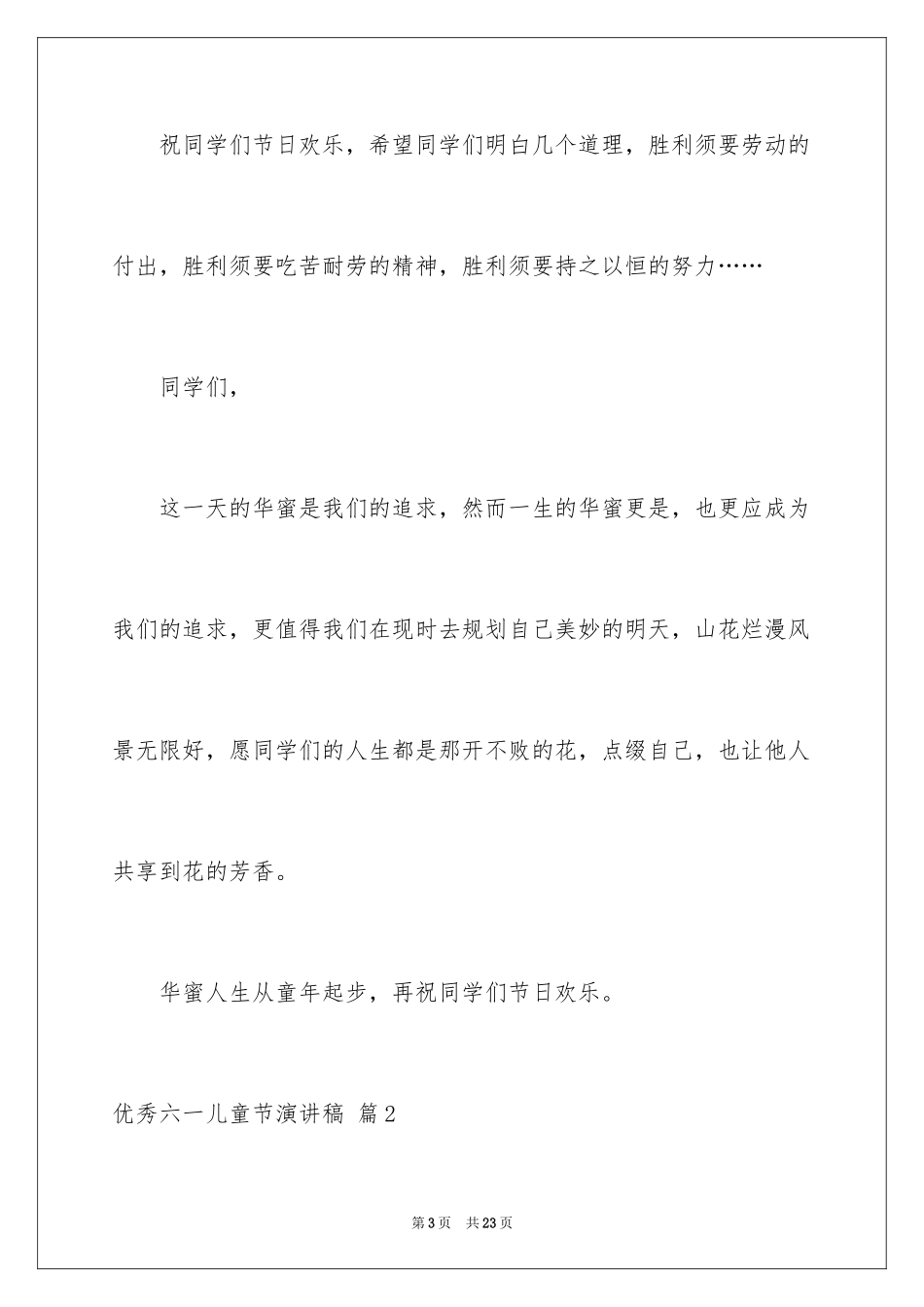 2024优秀六一儿童节演讲稿_41_第3页