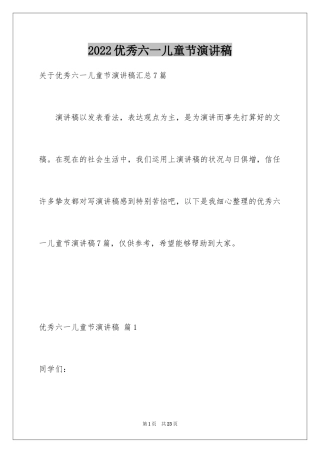 2024优秀六一儿童节演讲稿_41