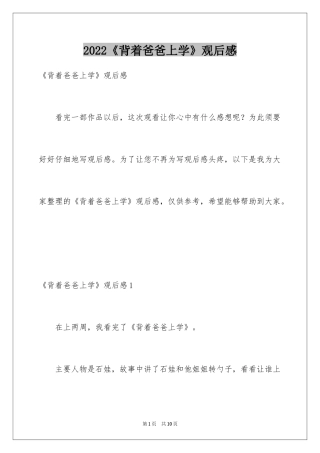 2024《背着爸爸上学》观后感