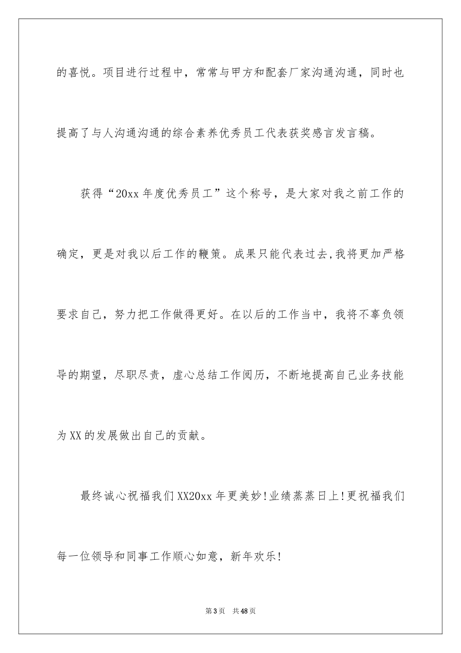 2024优秀员工的感言_1_第3页