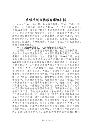 乡镇法制宣传教育事迹材料