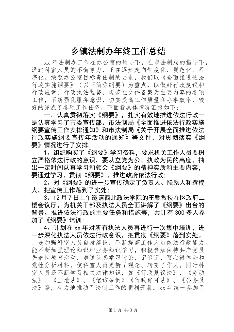 乡镇法制办年终工作总结_第1页