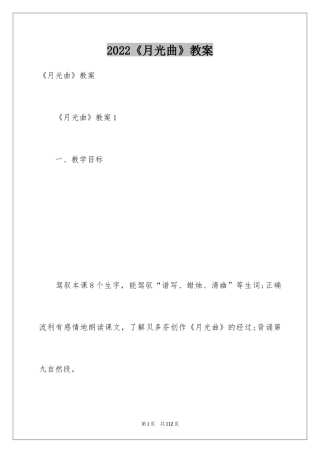 2024《月光曲》教案
