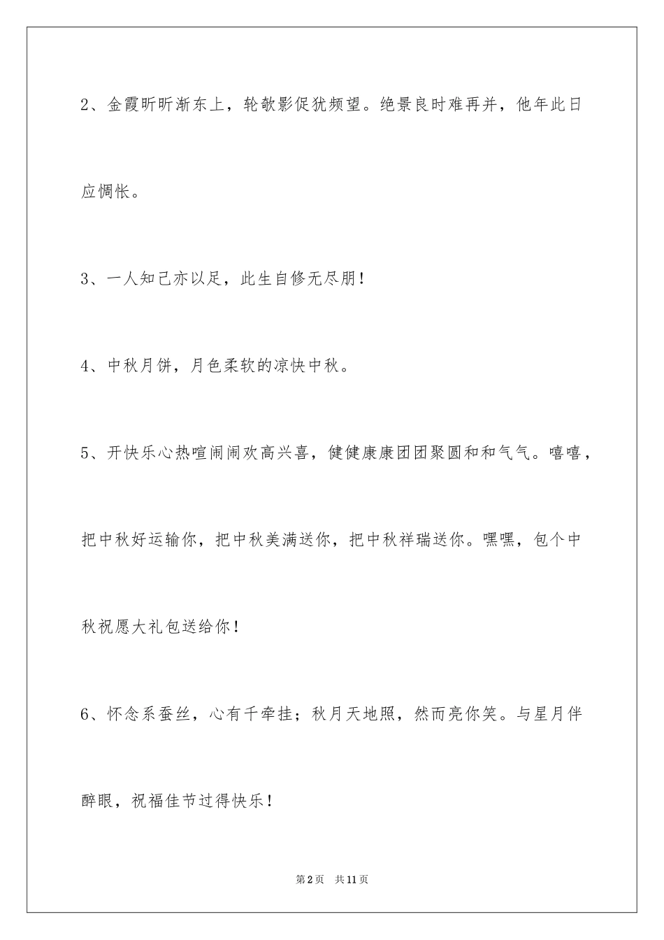 2024中秋寄语_49_第2页