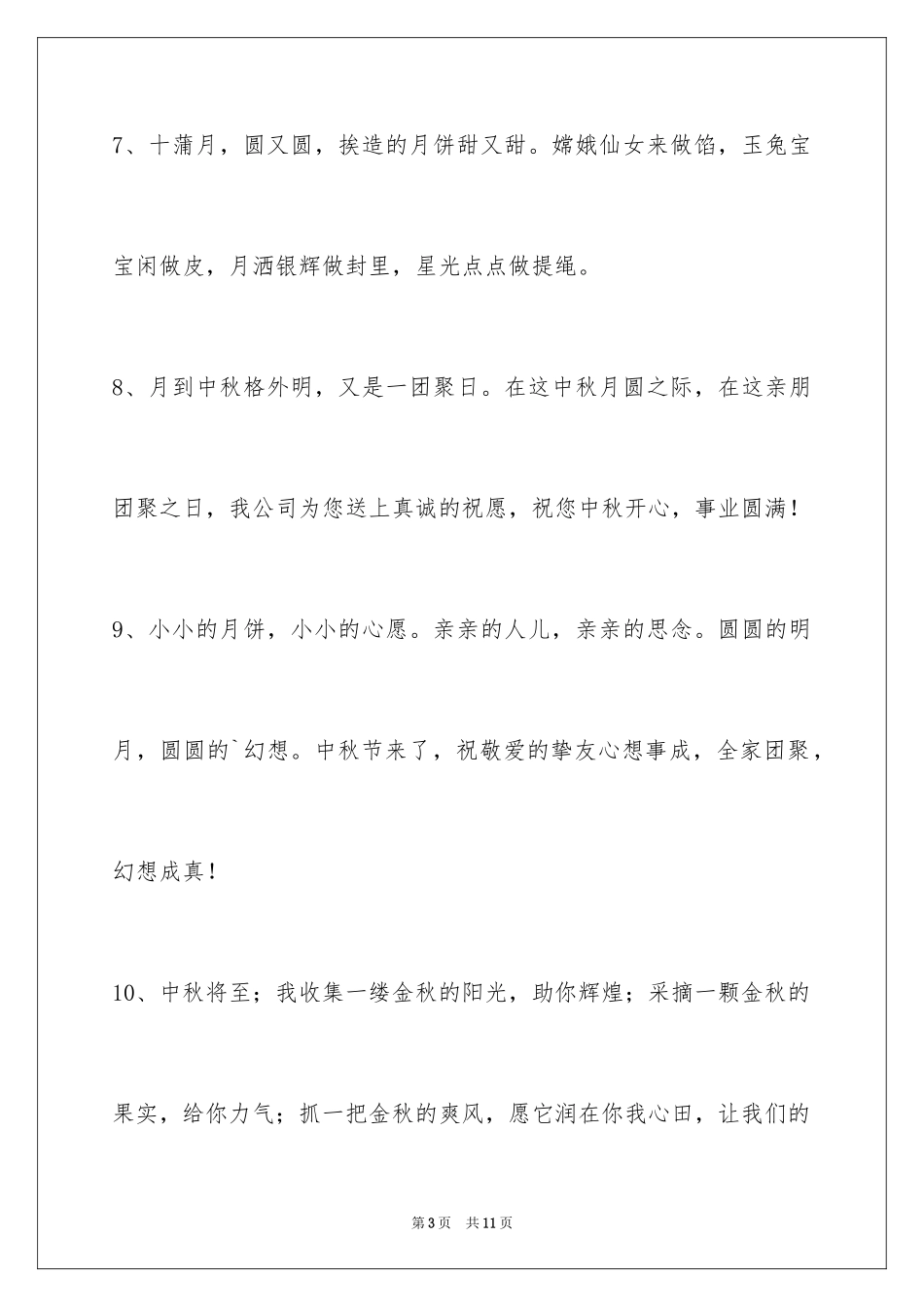 2024中秋寄语_49_第3页