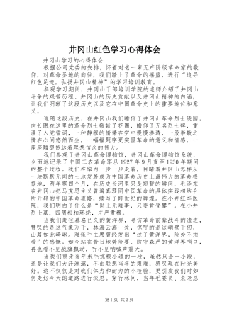 井冈山红色学习心得体会 