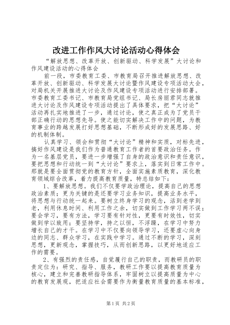 改进工作作风大讨论活动心得体会 _第1页