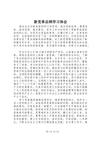 新党章总纲学习体会 