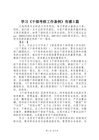学习《干部考核工作条例》有感5篇