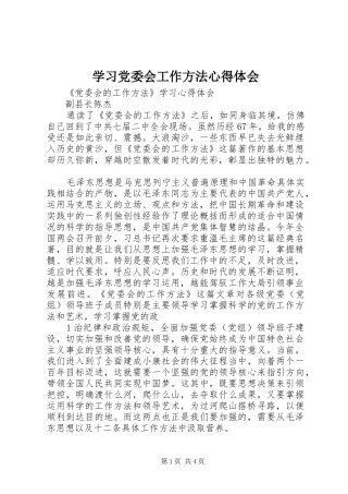 学习党委会工作方法心得体会 