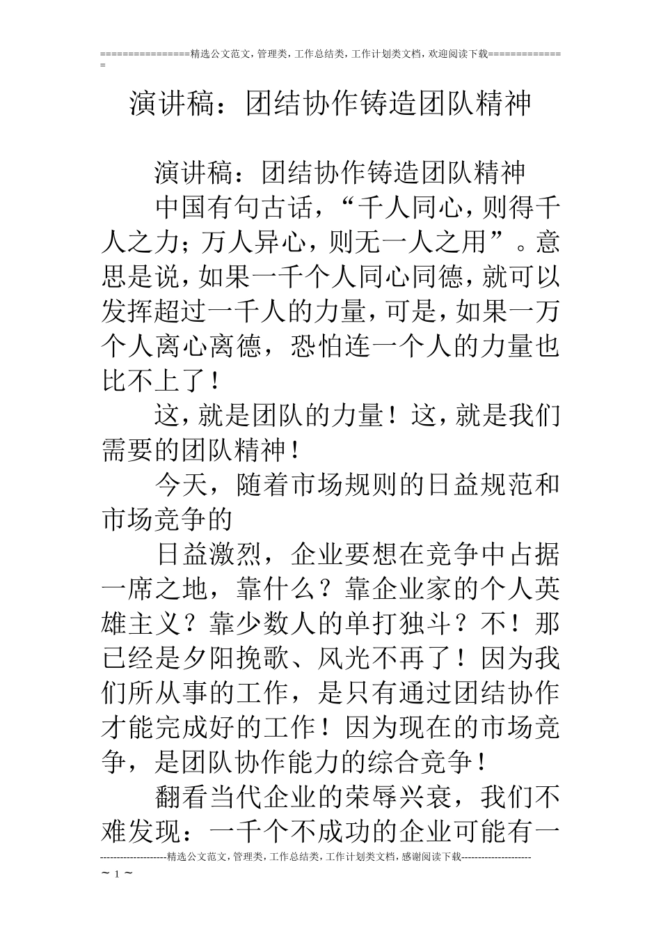 演讲稿：团结协作铸造团队精神_第1页